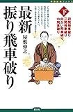 最新振り飛車破り〈下〉:四間飛車破り・三間飛車破り・向かい飛車破り・中飛車破り 将棋最強ブックス