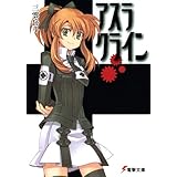 アスラクライン (電撃文庫)