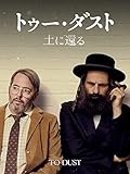トゥー・ダスト 土に還る (字幕版)