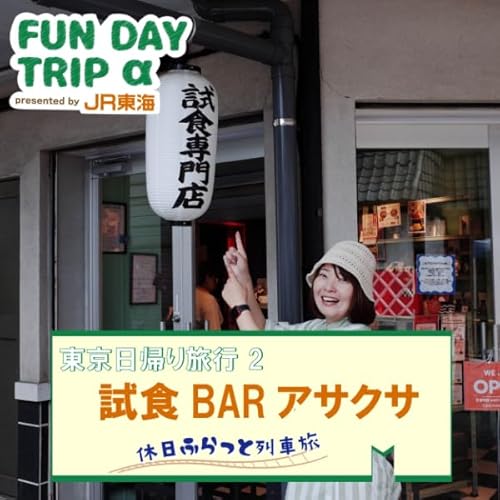 #4 すべての商品が試食OK！?『試食BARアサクサ』【東京日帰り旅行2】