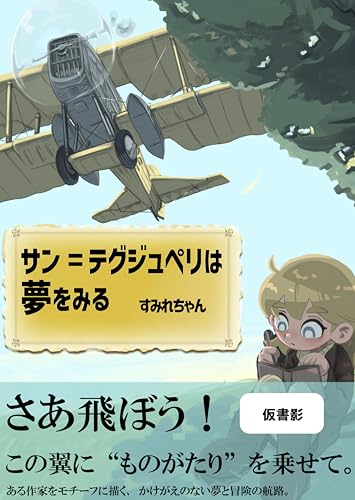 サン=テグジュペリは夢をみる【電子特典付き】