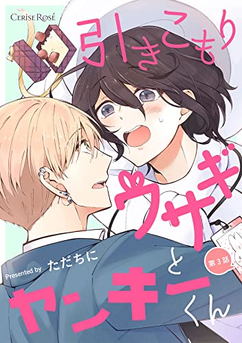 引きこもりウサギとヤンキーくん 第3話 (スリーズロゼコミックス)