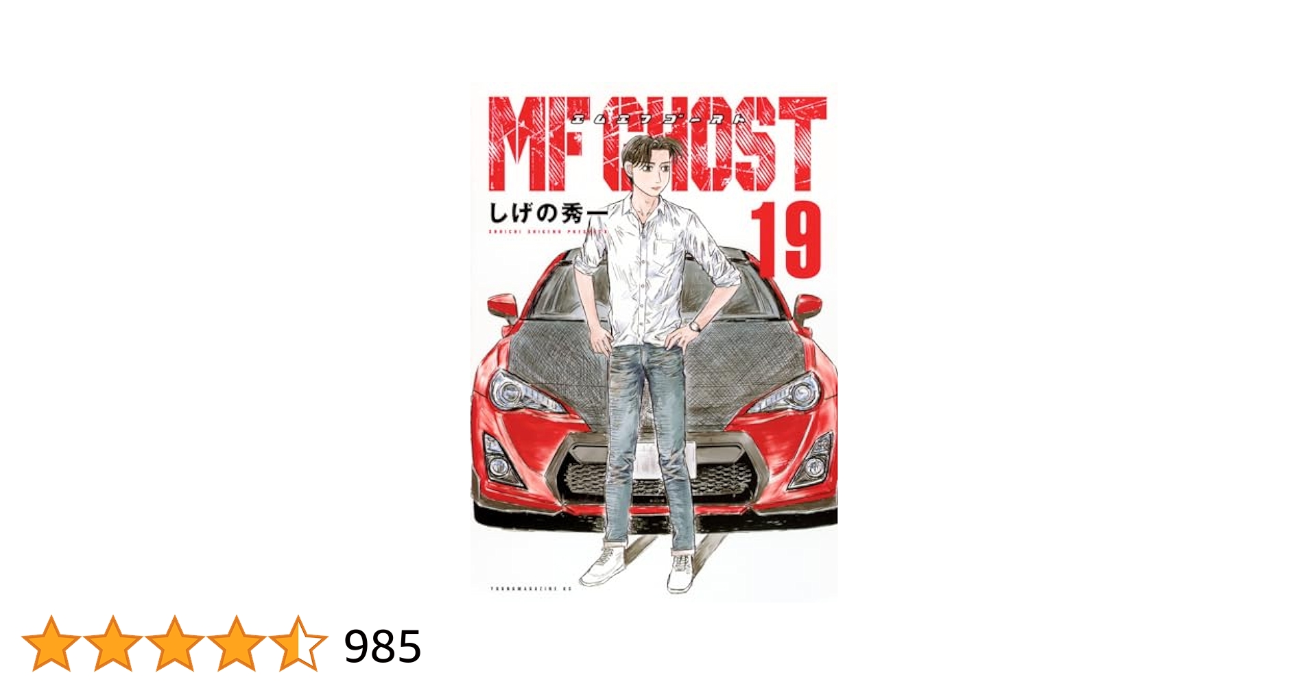 MFゴースト ほぼ全巻 1〜19巻 未開封あり MFゴースト ほぼ全巻 1〜19巻 未開封あり MFゴースト ほぼ全巻 1