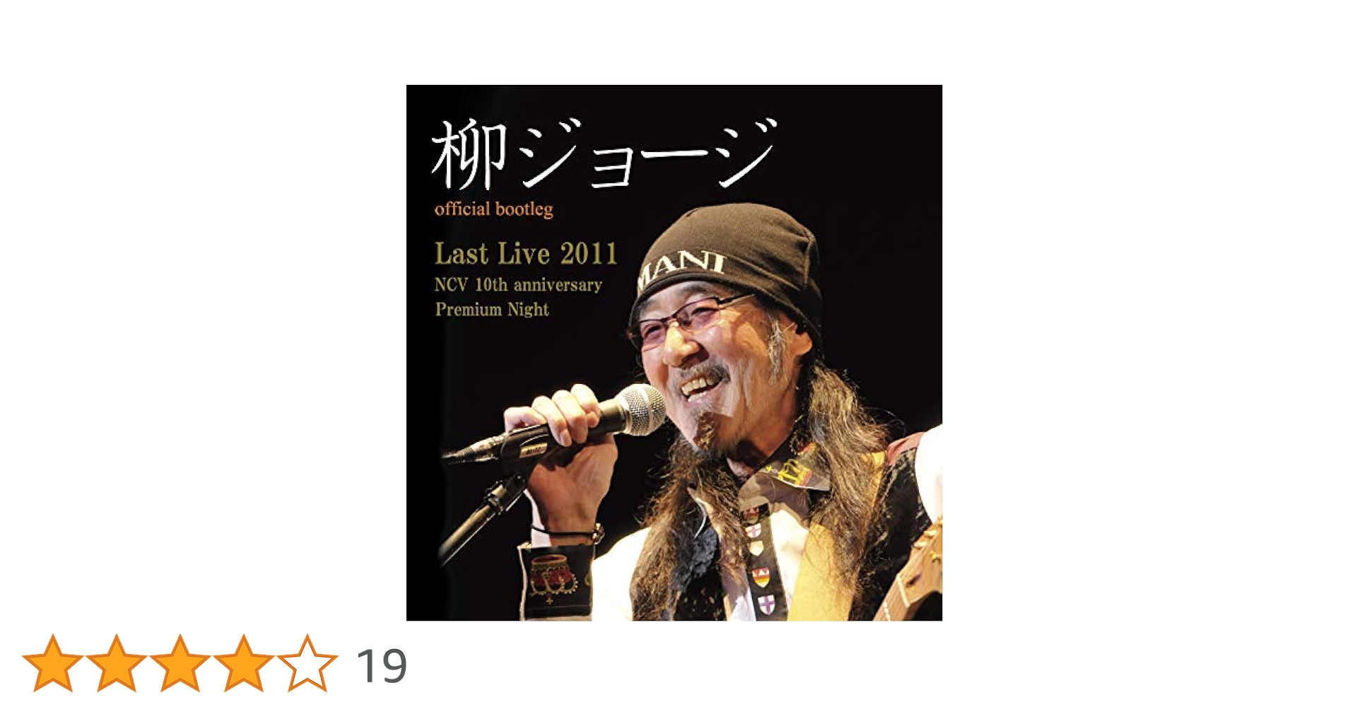Amazon.co.jp: 柳ジョージ Last Live 2011 NCV 10th anniversary