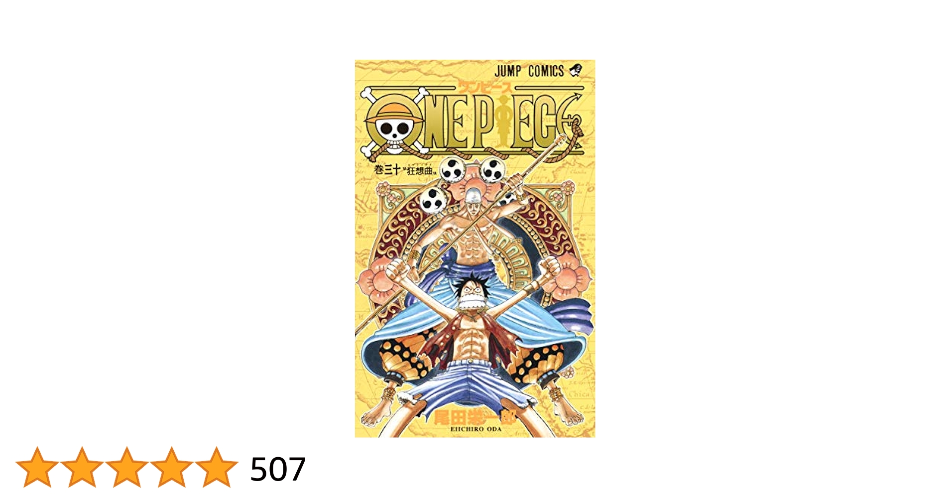 ONE PIECE 30 (ジャンプコミックス) | 尾田 栄一郎 |本 | 通販