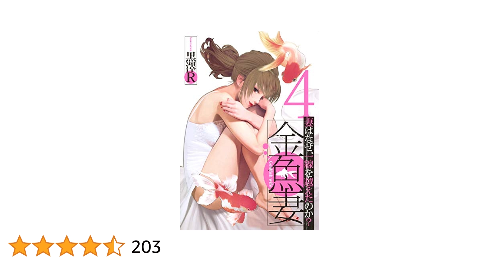 金魚服　エロ 