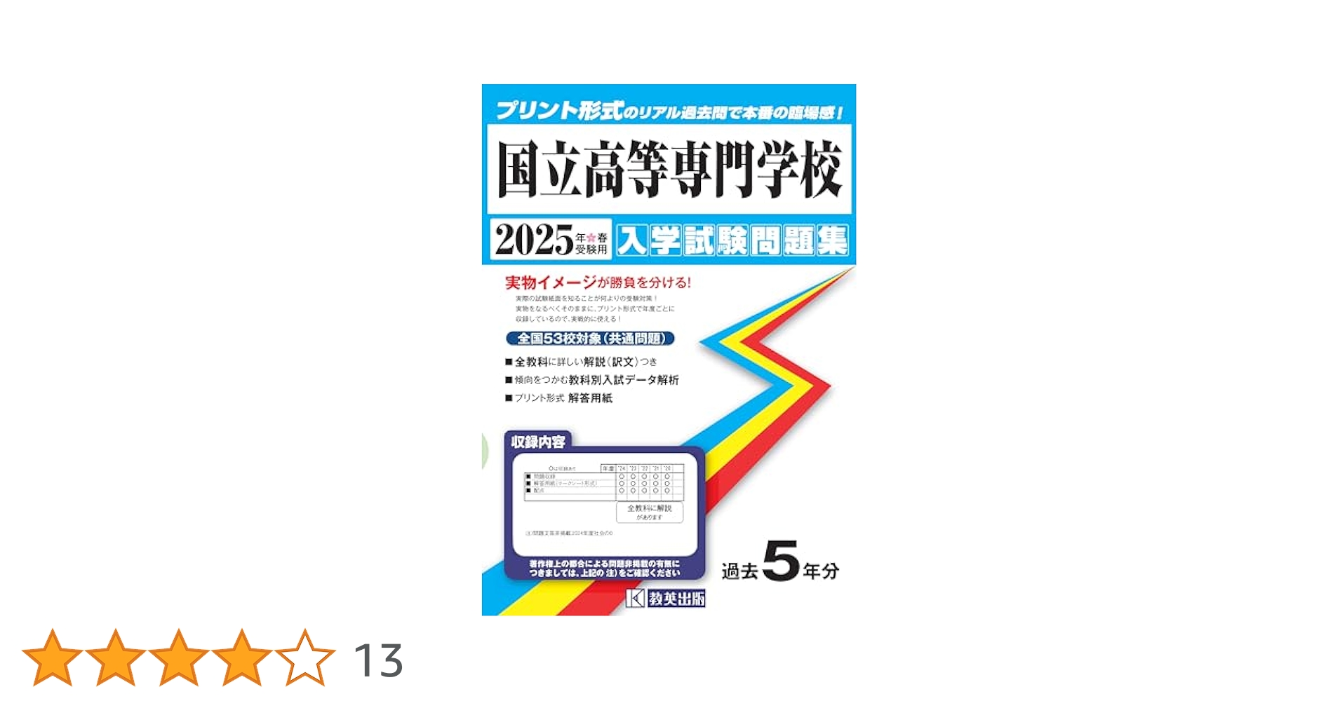国立高等専門学校入試予想問題集 7年分 国立高等専門学校入試予想問題集 7年分 国立高等専門学校 入学
