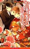 お嫁さまのしきたり (ビーボーイノベルズ)