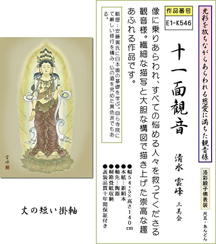 Amazon.co.jp: 掛軸 掛け軸-十一面観音/清水雲峰 仏書画掛軸（丈の短い