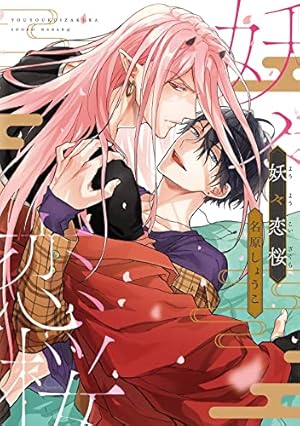 あやみね稜緒／うそぶく狐は花を咬む・つよがりオメガは僕らの番