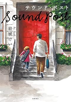 サウンド・ポスト (単行本)
