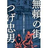 つげ忠男アウトロー選集2～無頼の街～ (マンガの金字塔)