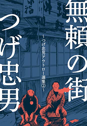 つげ忠男アウトロー選集2 無頼の街 つげ 忠男 マンガ Kindleストア Amazon