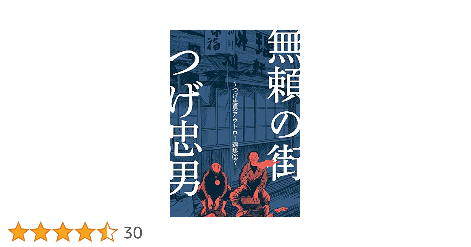 つげ忠男「無頼の街」限定500部のうち116 つげ忠男アウトロー選集2～無頼の街～ (マンガの金字塔) | つげ