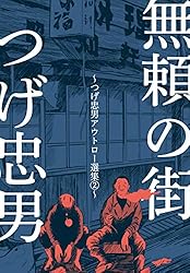つげ忠男アウトロー選集2～無頼の街～ (マンガの金字塔) | つげ 忠男