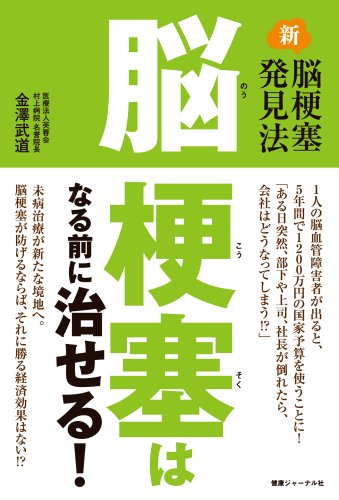 キンドル 無料電子書籍 脳梗塞はなる前に治せる! バイ