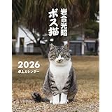 岩合光昭 ボス猫卓上カレンダー2026 ([カレンダー])