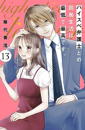 ハイスペ弁護士との同居生活は最低で最高です。 分冊版(13) (姉フレンドコミックス)