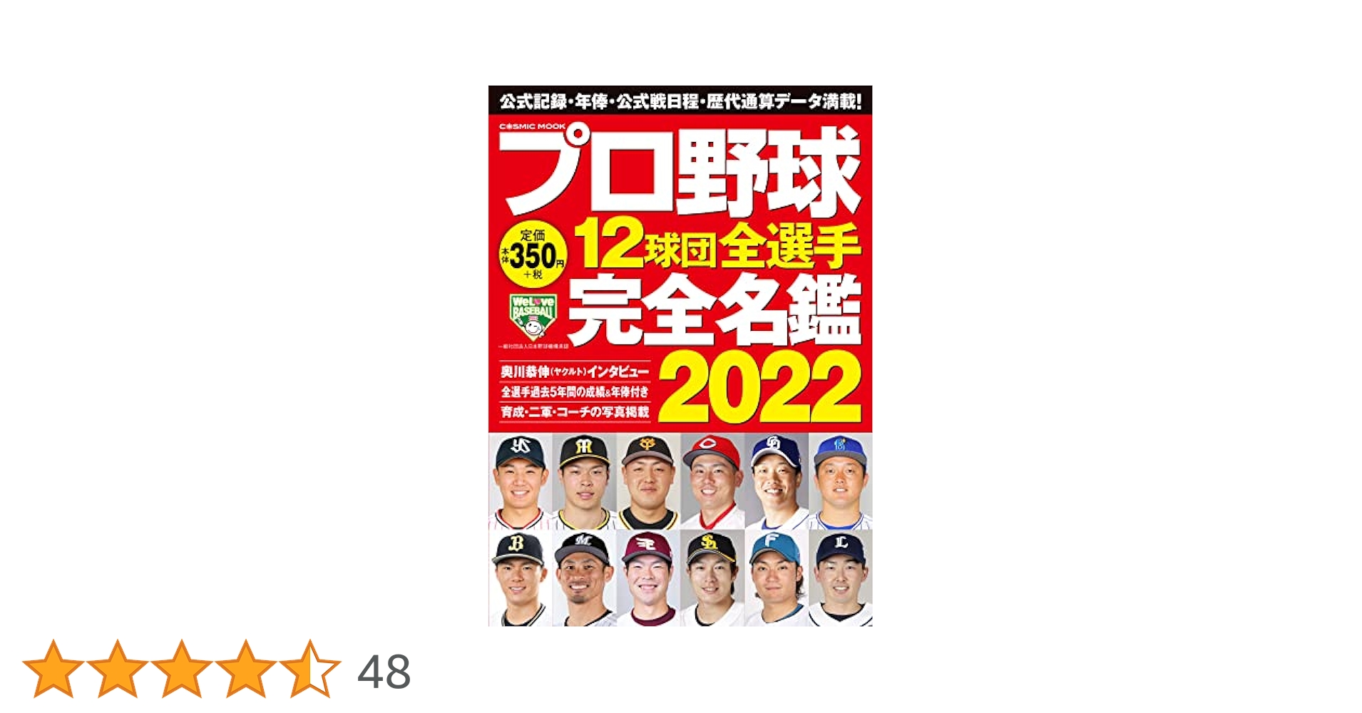 プロ野球12球団全選手完全名鑑2022 プロ野球12球団全選手完全名鑑2022 (COSMIC MOOK) |本 | 通販