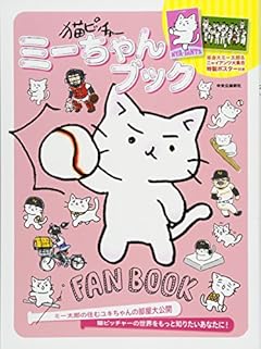 猫ピッチャー　ミーちゃんブック