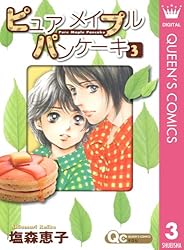 【中古】 ピュアメイプルパンケーキ ５/集英社/塩森恵子 中古】 ピュアメイプルパンケーキ 1 （クイーンズコミックス