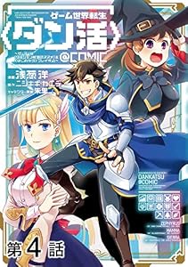【単話版】ゲーム世界転生〈ダン活〉～ゲーマーは【ダンジョン就活のススメ】を〈はじめから〉プレイする～@COMIC 第4話 (コロナ・コミックス)
