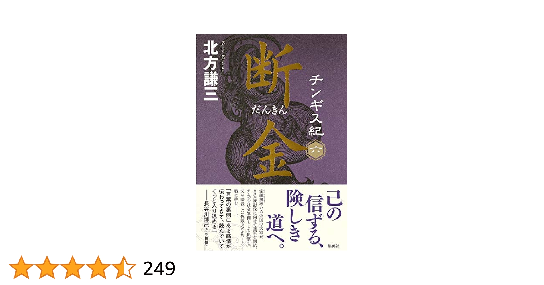 【北方謙三　チンギス紀　全１７巻】 チンギス紀 十七 天地／北方 謙三 | 集英社 ― SHUEISHA ―