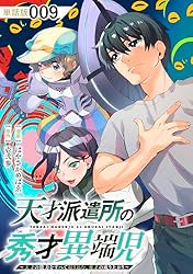 Amazon.co.jp: 天才派遣所の秀才異端児～天才の能力を全て取り込む