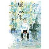 廉太郎ノオト　課題図書