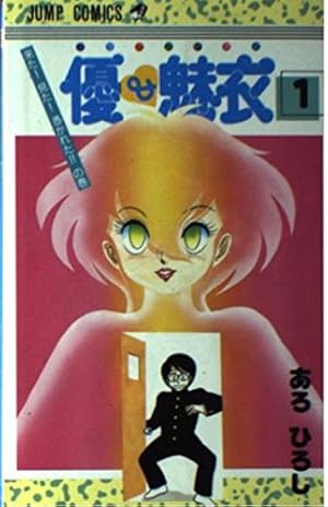 優 魅衣 1巻 感想 レビュー 読書メーター 優 魅衣 1巻 感想 レビュー 読書メーター