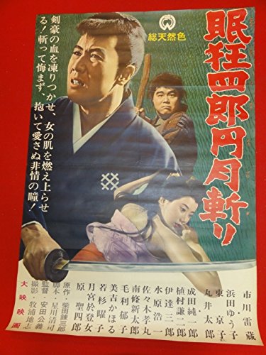 Amazon.co.jp: ub28175眠狂四郎 円月斬りポスター 柴田錬三郎 市川雷蔵