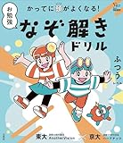 かってに頭がよくなる! お勉強なぞ解きドリル ふつうレベル (シグマベスト)