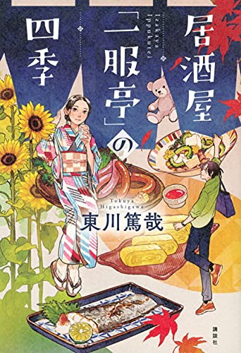 居酒屋「一服亭」の四季