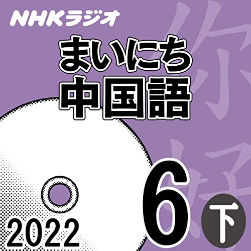 NHK まいにち中国語 2022年6月号 下