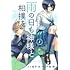戸賀環「雨の日も神様と相撲を(1)」
