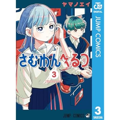 さむわんへるつ 3 (ジャンプコミックスDIGITAL)