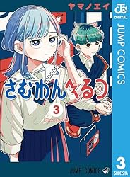 Amazon.co.jp: さむわんへるつ 2 (ジャンプコミックスDIGITAL) 電子