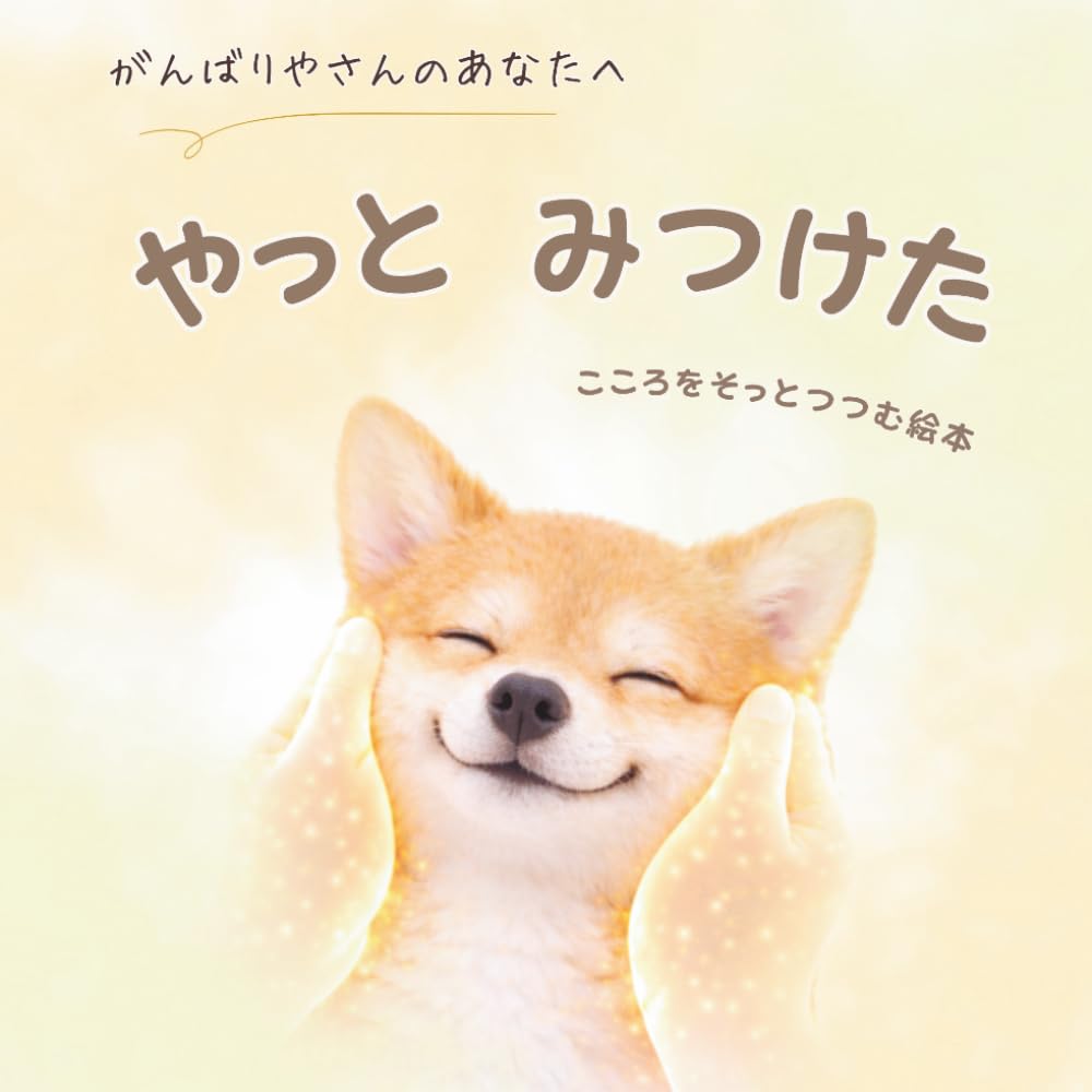 やっとみつけた: こころをそっとつつむ絵本