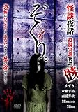 ぞくり。 怪談夜話 投稿実話物語 骸 [DVD]