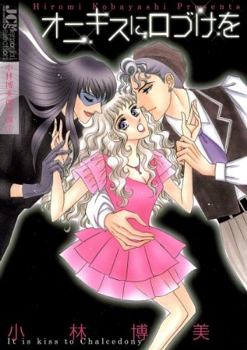 『オニキスに口づけを』