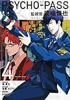 PSYCHO-PASS サイコパス 監視官 狡噛慎也 (全6巻) Kindle版