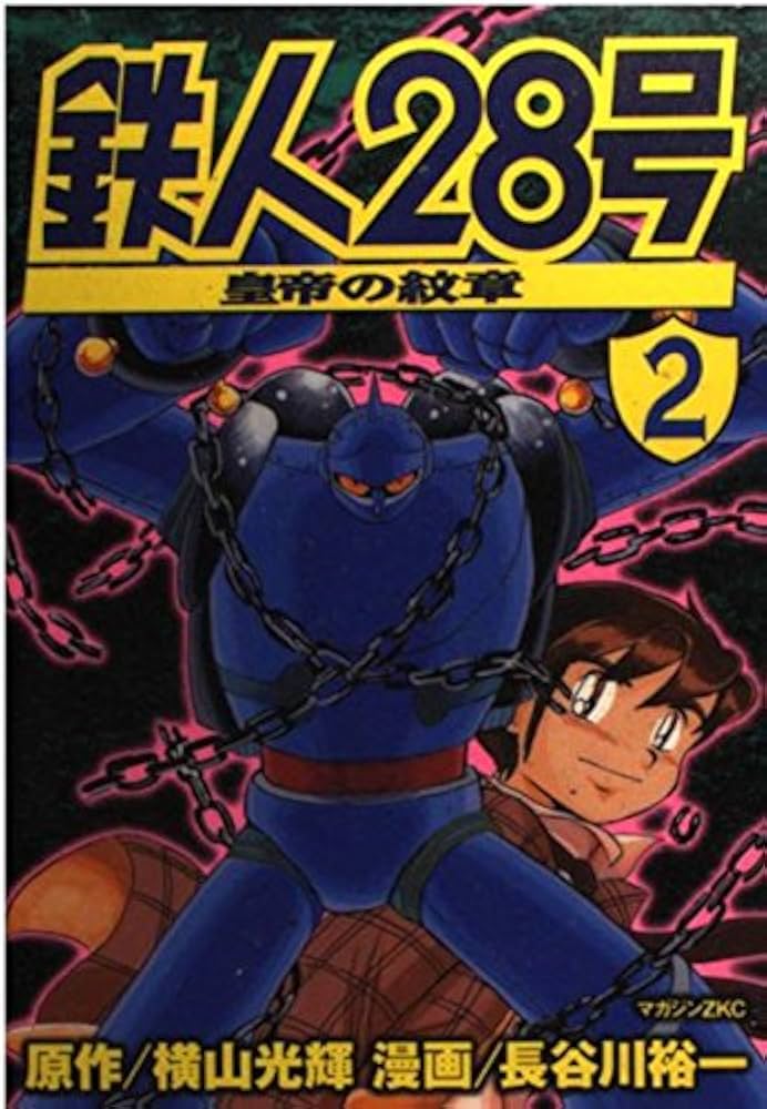 まっつん様 鉄人28号(1)~皇帝の紋章~ (マガジンZ KC) | 長谷川 裕一, 横山