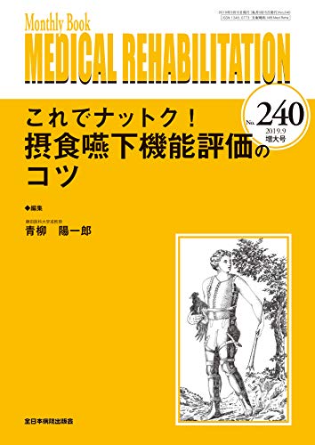 無料電子書籍 アプリ これでナットク! 摂食嚥下機能評価のコツ (MB Medical Rehabilitation(メディカル バイ
