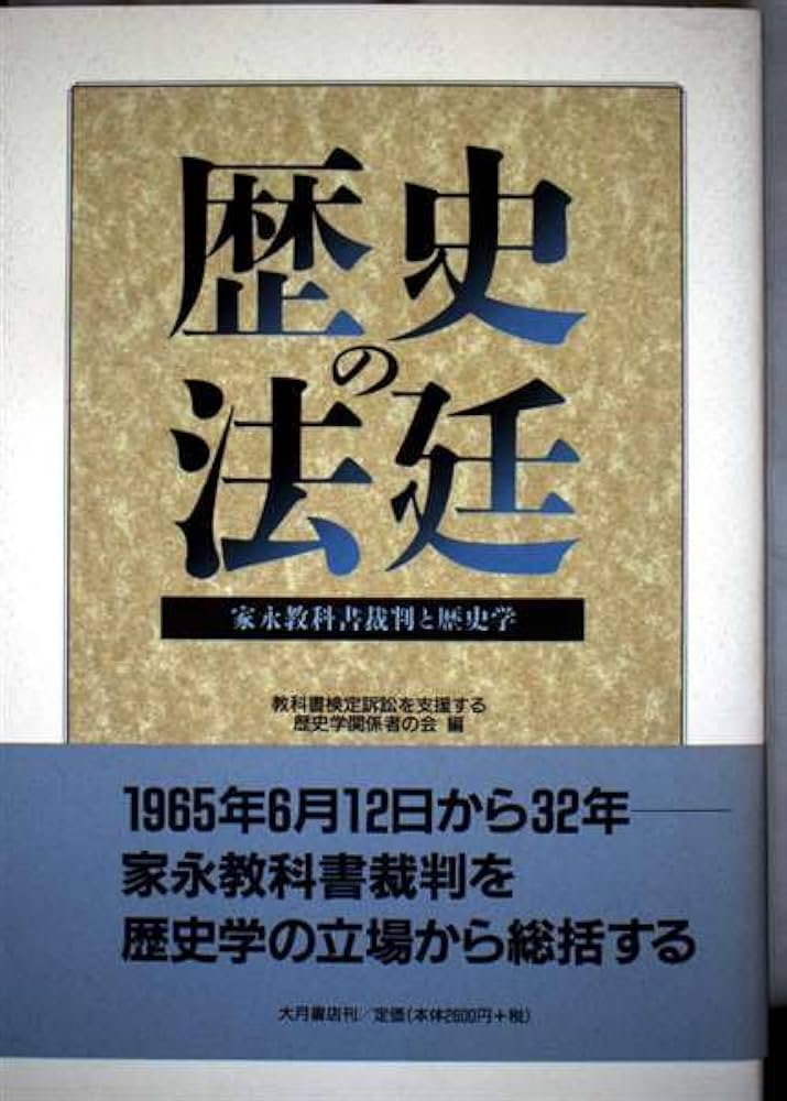 【中古】 家永・教科書裁判 第３次訴訟　高裁編　第６巻/民衆社/教科書検定訴訟を支援する全国連絡会 家永教科書裁判: 三二年にわたる弁護団活動の総括 | 家永教科書