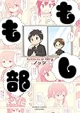 もしも部 (バンブーコミックス)