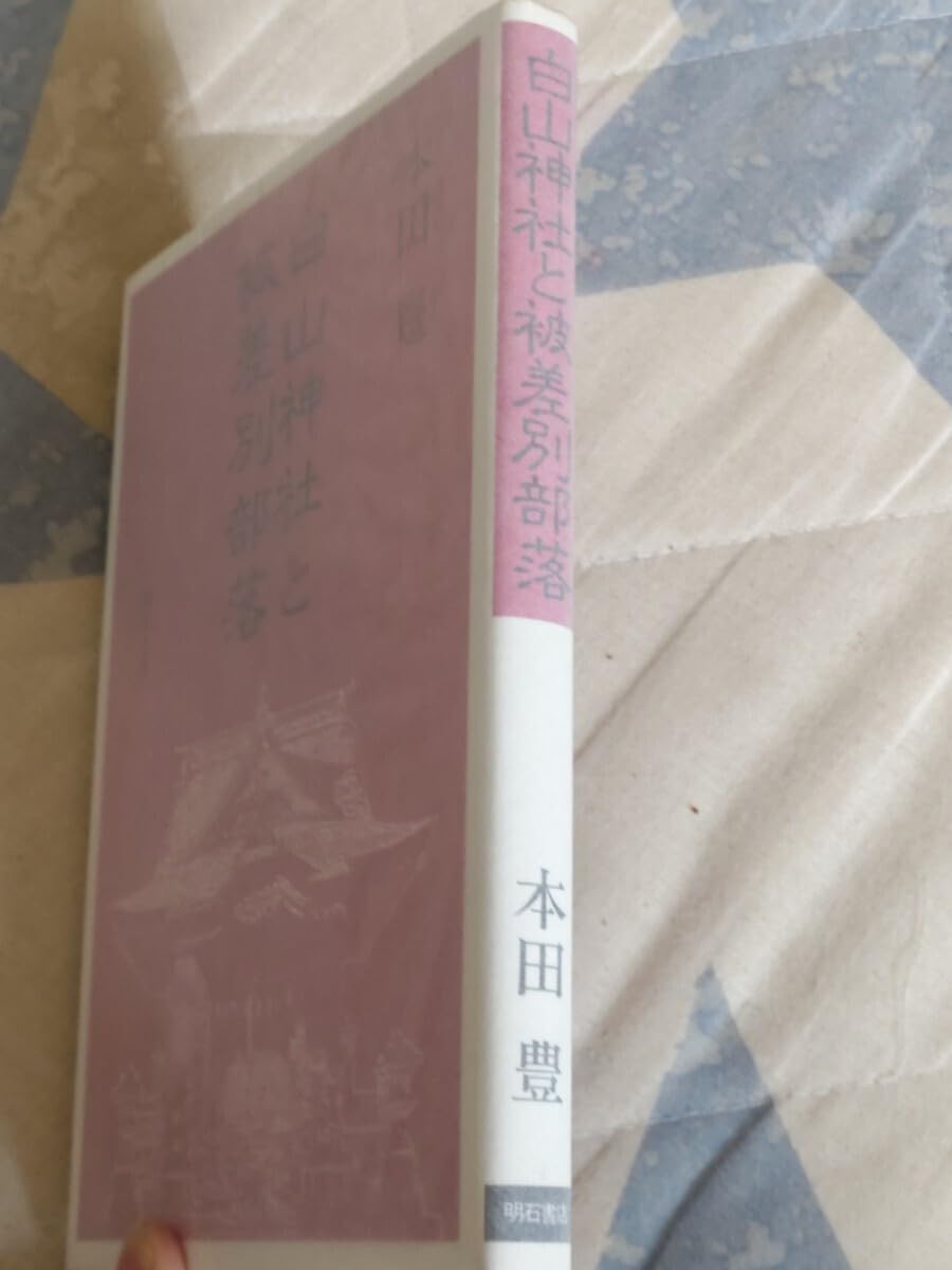 Amazon.co.jp: 本田豊『白山神社と被差別部落』1989年カバー賤民
