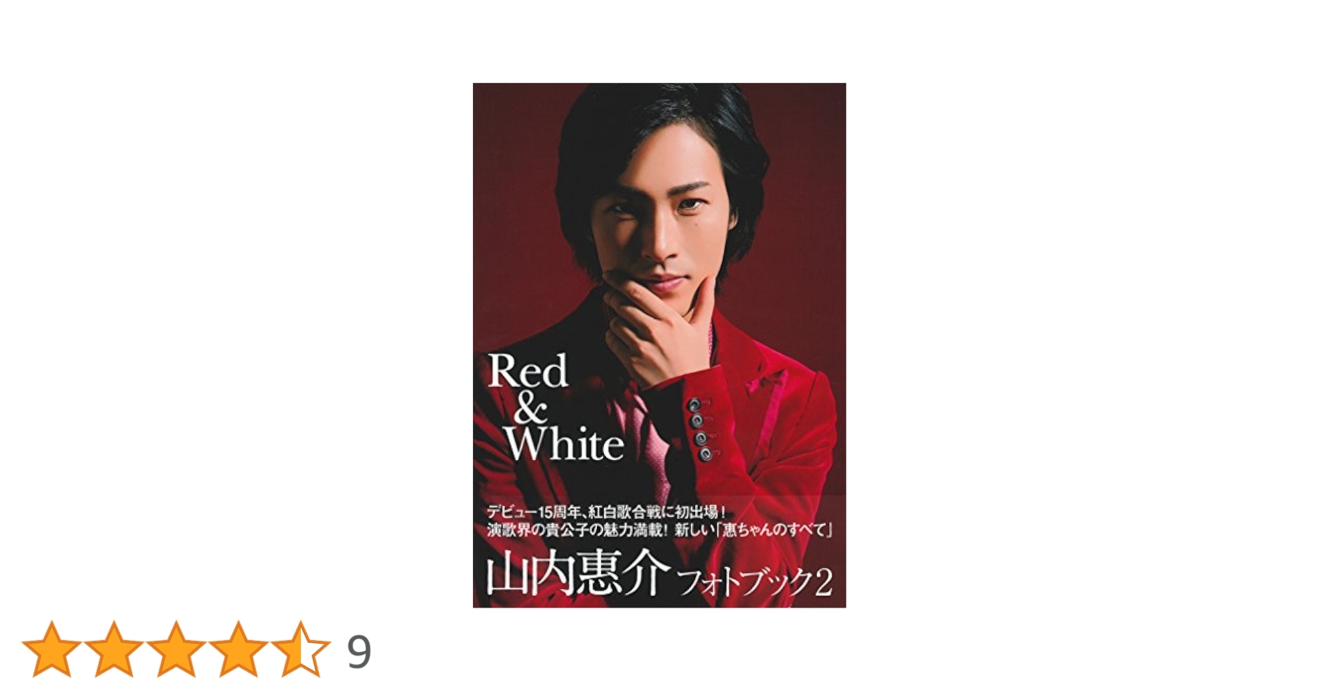山内惠介/プレイバックpart2 NHK2017-2020 2002-2016～ Amazon.co.jp: 山内惠介フォトブック2 Red & White : 主婦の友社: 本
