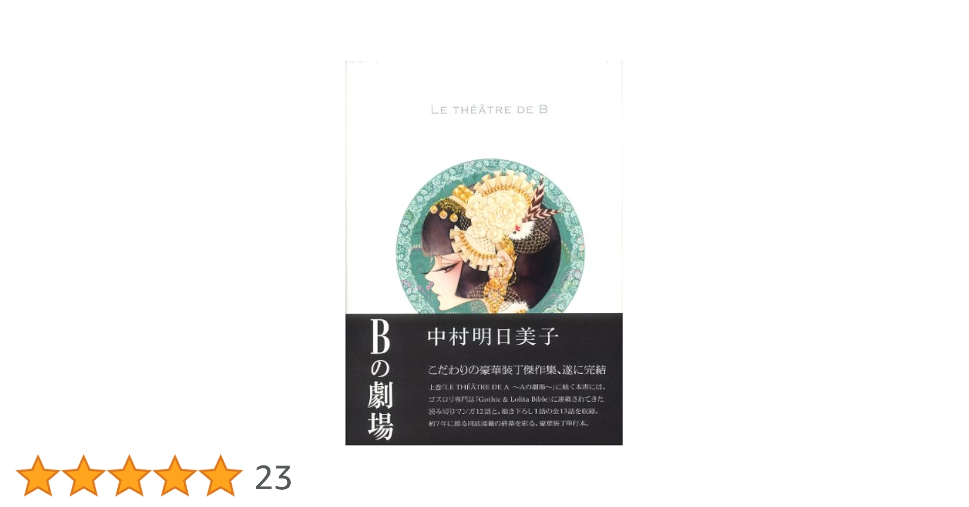 中村明日美子 Aの劇場・Bの劇場　アニメイト限定収納BOX付き 中村明日美子 Aの劇場・Bの劇場 アニメイト限定収納BOX付き