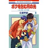 ボクを包む月の光-ぼく地球(タマ)次世代編- 6 (花とゆめコミックス)