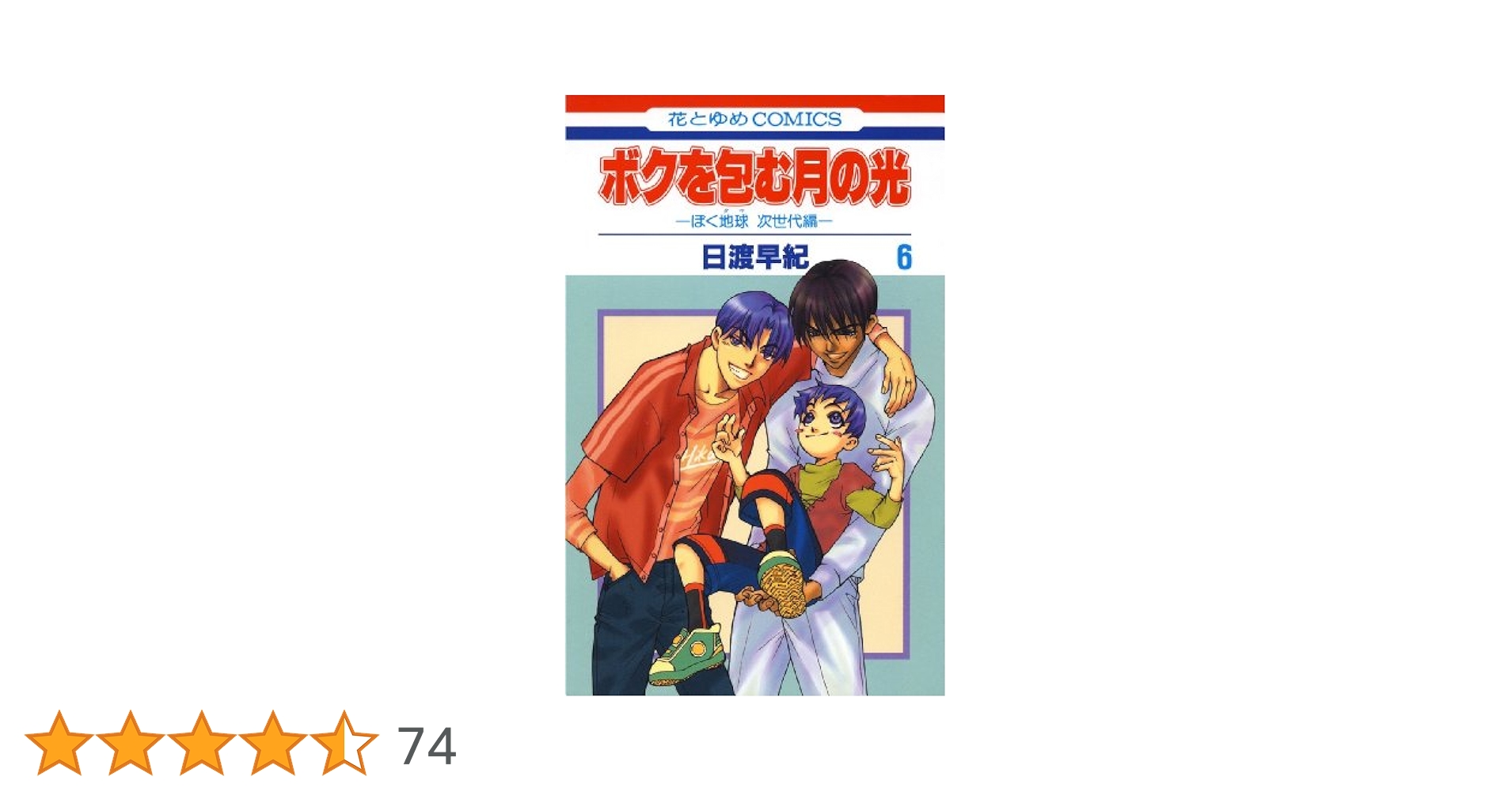 日渡早紀 ぼくの地球を守って ボクを包む月の光 他 全46冊　全巻　漫画 日渡早紀「ぼくの地球を守って」「ボクを包む月の光